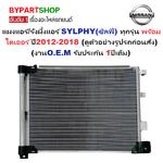 แผงแอร์/รังผึ้งแอร์ NISSAN SYLPHY(ซิลฟี่) ทุกรุ่น พร้อมไดเออร์ ปี2012-2018 (งานO.E.M รับประกัน 1ปี)