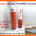 A-7 สีเทาอ่อน Llight gray กาวอะคริลิค ยาแนวรอยต่อ Acrylic Latex Sealant ขนาด 480 กรัม Flex One แห้งแล้ว ไม่กรอบ ชนิดยืดหยุ่น