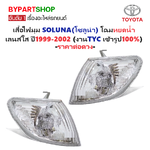 ไฟมุม TOYOTA SOLUNA(โซลูน่า) โฉมหยดน้ำ เลนส์ใส ปี1999-2002 (แท้TYC เข้ารูป100%) -ราคาต่อดวง-