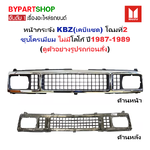 หน้ากระจัง ISUZU KBZ(เคบีแซด) โฉมที่2 ชุบโครเมียม ไม่มีโลโก้ ปี1987-1989 (รหัส:KBZ'87)