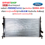 หม้อน้ำ FORD FOCUS(โฟกัส) MK2-2.5 รุ่นท่อเฉียง ปี2004-2011 เกียรกระปุก-ออโต้ ใส่ได้หมด (O.E.M ประกัน 6เดือน) (MA-90002)