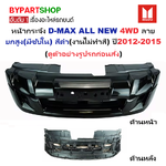 หน้ากระจัง ISUZU D-MAX ALL NEW(ออนิว) 4WD ลายยกสูง(มีซับใน) สีดำ(งานไม่ทำสี) ปี2012-2015 (รหัส:DMAX'12 4WD ดำ)