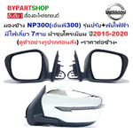 กระจกมองข้าง NISSAN NAVARA NP300(เอ็นพี300) รุ่นปรับ+พับไฟฟ้า มีไฟเลี้ยว 7สาย ชุบโครเมียม ปี2015-2020 -ราคาต่อข้าง-