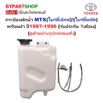 กระป๋องพักน้ำรถ/กระปุกพักน้ำ TOYOTA MTX(ไมร์ตี้เอ็กซ์)/(ไมร์ตี้พลัส) พร้อมฝา ปี1987-1996 (รับประกัน 1เดือน)