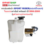 กระป๋องพักน้ำรถ/กระปุกพักน้ำ TOYOTA SPORT RIDER(สปอร์ตไรเดอร์) โฉมแรก เท่านั้น ปี1998-2000 (รหัส:J17)
