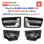 ไฟเดย์ไลท์ ISUZU D-MAX ALL NEW(ออนิว) LED ปี2014-2015 (รับประกัน 6เดือน) (งานO.E.M ตราเพชรเกรดห้าง) -ราคาต่อดวง-