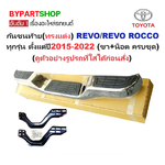 กันชนท้าย(ทรงแต่ง) TOYOTA REVO(รีโว่)/REVO ROCCO(รีโว่ ร็อคโค่) ทุกรุ่น ปี2015-2022 (ครบชุด) (KV-103)