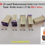 2 ชิ้น 25 แอมป์ ฟิวส์เมนรถยนต์ MAIN FUSE TOYOTA VIOS วีออส ตัวเมีย ทรงยาว 27 มิล สีขาว White