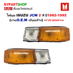 ไฟมุม ISUZU JCM 2สี ปี1982-1992 (งานO.E.M เทียบห้าง) -ราคาต่อดวง-
