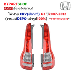 ไฟท้าย HONDA CRV(ซีอาร์วี) G3 ปี2007-2012 (งานแท้ DEPO) -ราคาต่อดวง-