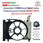 บังลมหม้อน้ำ TOYOTA VIOS(วีออส) Gen2(รุ่นที่2) พร้อมใบพัดลม+มอเตอร์ ครบชุด ปี2007-2012