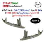-แท้ศูนย์- คิ้วใต้ไฟหน้า MAZDA FIGHTER(ไฟเตอร์) โฉมที่2 สีพื้น(ไปทำสีเอง) ปี1999-2002