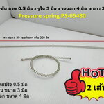 2 เส้น สปริง-ดัน ลวด 0.5 มิล x รูใน 3 มิล x วงนอก 4 มิล x ยาว 30 cm Pressure spring PS-05430