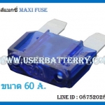 ฟิวส์แมกซี่ 60 แอมป์ Maxi Fuse สีน้ำเงิน หรือ ฟ้า