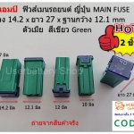 2 ชิ้น 40 แอมป์ ฟิวส์เมนรถยนต์ ญี่ปุ่น MAIN FUSE กว้าง 14.2 x ยาว 27 x ฐานกว้าง 12.1 mm ตัวเมีย สีเขียว Green