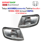 ไฟมุม HONDA ACCORD(แอคคอร์ด) ไฟท้ายก้อนเดียว พร้อมขั้ว+หลอด ปี1994-1995 (งานแท้ DEPO) -ราคาต่อดวง-