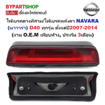 ไฟเบรคดวงที่สาม/ไฟเบรคหลังคา NISSAN NAVARA(นาวาร่า) D40 ทุกรุ่น ตั้งแต่ปี2007-2014 (งาน O.E.M เทียบห้าง, ประกัน 3เดือน)
