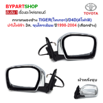 กระจกมองข้าง TOYOTA TIGER(ไทเกอร์)/D4D(ดีโฟร์ดี) รุ่นปรับเลนส์ไฟฟ้า 3สาย ชุบโครเมียม ปี1998-2004 -กรุณา เลือกข้าง-