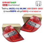 ไฟท้าย HONDA JAZZ(แจ๊ส) GE,MC LED ปี2011-2013 (งานแท้ DEPO) -ราคาต่อดวง-