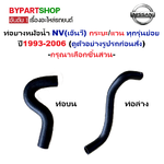 ท่อยางหม้อน้ำ NISSAN NV(เอ็นวี) กระบะ/แวน ทุกรุ่นย่อย ปี1993-2006 -กรุณาเลือกชิ้นส่วน-