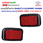 ทับทิมใต้ไฟท้าย TOYOTA TIGER D4D(ดีโฟร์ดี)/SPORT CUISER(สปอร์ตครุยเซอร์) ปี2001-2004 -ราคาต่อดวง-