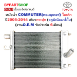 หม้อน้ำ TOYOTA COMMUTER(คอมมูเตอร์) ใบเล็ก ปี2005-2014 เกียรกระปุก-ออโต้ (อลูมิเนียมทั้งใบ) ประกัน 6เดือน