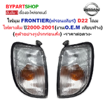 ไฟมุม NISSAN FRONTIER(ฟรอนเทียร์) D22 โฉมไฟตาเต็ม ปี2000-2001(งานO.E.M เทียบห้าง) -ราคาต่อดวง-
