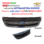 หน้ากระจัง CHEVROLET OPTRA(ออฟตร้า)/ESTATE(เอสเตท) โฉมแรก ชุบโครเมียม ไม่มีโลโก้ ปี2003-2007 (รหัส:OPTRA06-07)