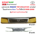 หน้ากระจัง TOYOTA HIACE(ไฮแอซ) YH125/LH125 เท่านั้น โฉมหัวจรวจ สีเทา ไม่มีโลโก้ ปี1998-2000 (รหัส:LH125)
