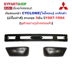 กันชนหน้า MITSUBISHI CYCLONE(ไซโคลน) เหล็กดำ(ยังไม่ทำสี) ครบชุด 3ชิ้น ปี1987-1994 (รหัส:CYC+มุมคู่)