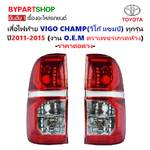 ไฟท้าย TOYOTA VIGO CHAMP(วีโก้ แชมป์) ทุกรุ่น ตั้งแต่ปี2011-2015 (งานO.E.M ตราเพชรเกรดห้าง) -ราคาต่อดวง-