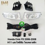 ไฟตัดหมอก ไฟสปอร์ตไลท์ HONDA CIVIC 2006 2007 2008 FD ฮอนด้า ซีวิค เอฟดี (รับประกันสินค้า 3 เดือน)
