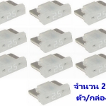 ฟิวส์เสียบ วีโก้ 25 แอมป์ สีขาว หรือ ใส 20ตัว/กล่อง