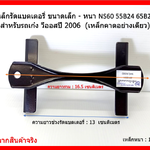 เหล็กรัดแบตเตอรี่ ขนาดเล็ก - หนา NS60 55B24 65B24 สำหรับรถเก๋ง วีออสปี 2006 (เหล็กคาดอย่างเดียว)