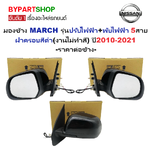 กระจกมองข้าง NISSAN MARCH(มาร์ช) รุ่นปรับ+พับไฟฟ้า 5สาย ฝาครอบสีดำ(งานไม่ทำสี) ปี2010-2021 -ราคาต่อข้าง-