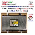 หม้อน้ำ TOYOTA CAMRY(คัมรี่)/ACV30-31 หนาพิเศษ 26มิล ปี2002-2006 เกียรออโต้ (เกียรกระปุกใส่ได้) (O.E.M รับประกัน 6เดือน)