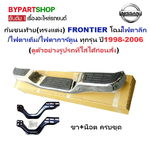 กันชนท้าย(ทรงแต่ง) NISSAN FRONTIER(ฟอนเทียร) โฉมไฟตาลึก/ตาเต็ม/ตาการ์ตูน ทุกรุ่น ปี1998-2006 (ครบชุด) KV-103