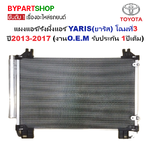 แผงแอร์/รังผึ้งแอร์ TOYOTA YARIS(ยาริส) ปี2013-2017 (O.E.M ประกัน 1ปี) (DP5475)