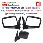 กระจกมองข้าง ISUZU TFR/DRAGON(ดราก้อน) โฉมที่1 ตอนเดียว/แคป เหลี่ยมเล็ก รุ่นปรับมือ สีดำ ปี1997-1998 (รหัส:NEW TFR) -ราคาต่อข้าง-