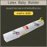 หมอนข้างยางพาราสำหรับเด็กทารก พร้อมปลอก (ลายช้างต้นไม้)