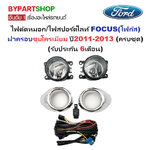 ไฟตัดหมอก/ไฟสปอร์ตไลท์ FORD FOCUS(โฟกัส) ฝาครอบชุบโครเมียม ปี2011-2013 (ครบชุด) (ประกัน 6เดือน) (รหัส:FD683)