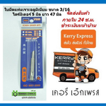 ใบมีดแท่นเจาะอลูมิเนียม ขนาด 3/16 หรือ M5 ไดร์มิเตอร์ 5 มิล ความยาว 47 มิล By Rabbit Tools