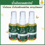 3ขวด น้ำมันนวดขวดสเปรย์ แก้ปวดเมื่อย ปวดคอ ปวดหลัง ออฟฟิศซินโดรม