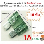 ฟิวส์สแตนดาส ฟิวส์เสียบ 1 แอมป์ สีเขียวขี้ม้า Standard Type DC 9-32 V.10 ตัว/ แพ็ค