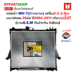 หม้อน้ำ ISUZU MU-7(มิวเซเว่น) เครื่อง2.5-3.0cc หนาพิเศษ 26มิล ปี2004-2011 เกียรออโต้ (O.E.M ประกัน 6เดือน) (รหัส : DMX02-AT)