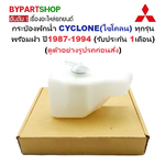 กระป๋องพักน้ำรถ/กระปุกพักน้ำ MITSUBISHI L200 CYCLONE(ไซโคลน) ทุกรุ่น ปี1987-1994 (รับประกัน 1เดือน) (รหัส:J14)