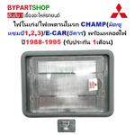 ไฟในเก๋ง/ไฟเพดานในรถ MITSUBISHI CHAMP(มิตซู แชมป์1,2,3)/E-CAR(อีคาร์) พร้อมหลอดไฟ ปี1988-1995 (รับประกัน 1เดือน) (รหัส : CYC-CAB)