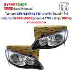 ไฟหน้า HONDA CIVIC(ซีวิค) FD นางฟ้า โฉมที่1 รุ่นไฟปรับมือ ปี2006-2008 (งานแท้ TYC) -ราคาต่อดวง-