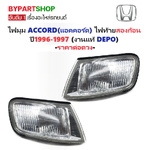 ไฟมุม HONDA ACCORD(แอคคอร์ด) ไฟท้ายสองก้อน พร้อมขั้ว+หลอด ปี1996-1997 (งานแท้ DEPO) -ราคาต่อดวง-