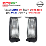 ไฟมุม NISSAN SUNNY(ซันนี่) B11 โฉมที่1 ปี1982-1984 (งาน O.E.M เทียบห้าง) -ราคาต่อดวง-